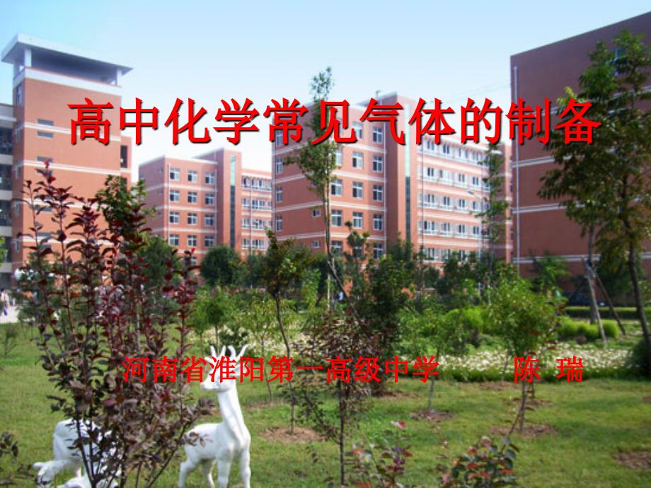 高中化学常见气体的制备.ppt_第1页