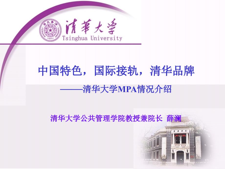 清华大学MPA经验介绍课件_第1页