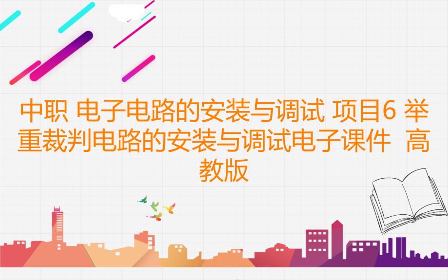 中职 电子电路的安装与调试 项目6 举重裁判电路的安装与调试电子课件高教版_第1页