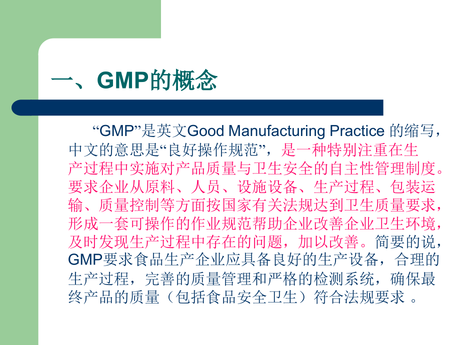 GMP和食品安全_第1页