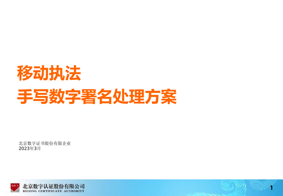 移动执法手写数字签名解决方案_第1页