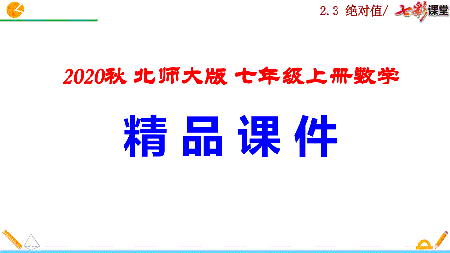 绝对值课件2020秋北师大版七年级上册数学_第1页