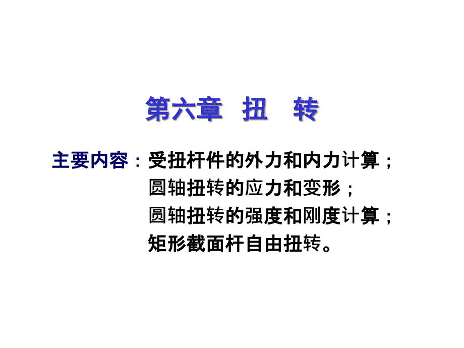 建筑力学_高职06全解课件_第1页