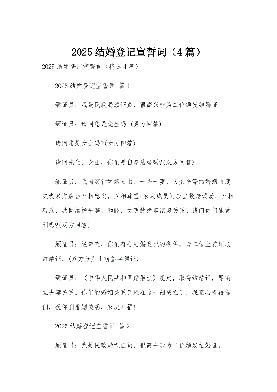 2025结婚登记宣誓词（4篇）_第1页
