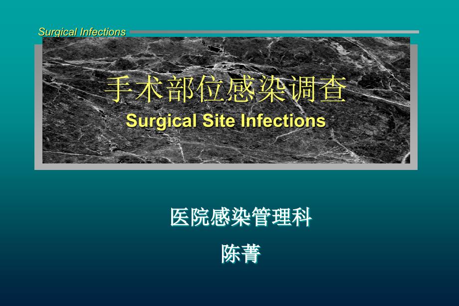 外科手术部位感染调查院内_第1页