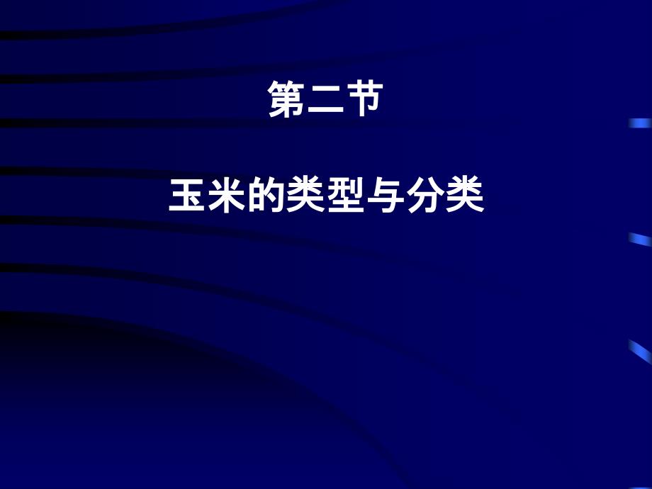 玉米的类型与分类课件_第1页