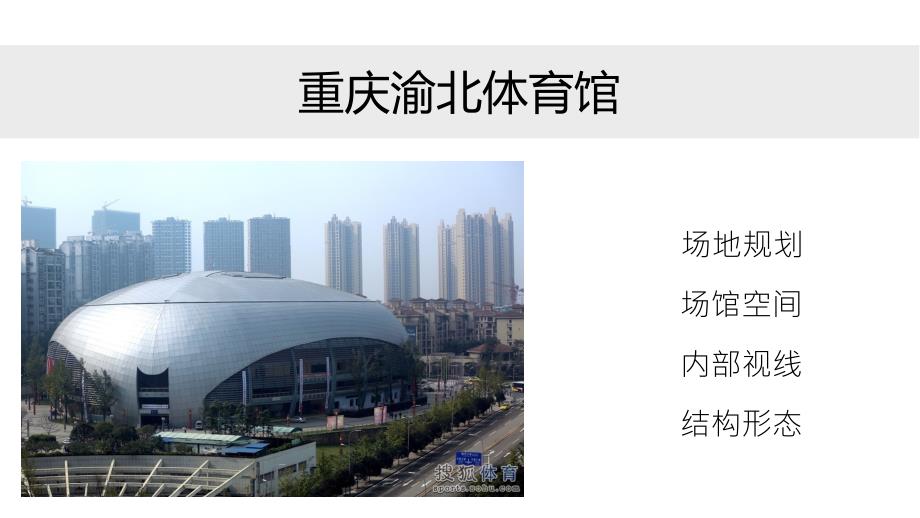 国内外体育馆案例_第1页