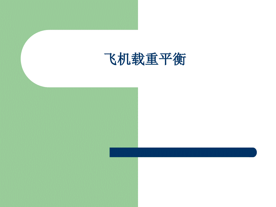 民航客运员考试各等级通用配载计算_第1页