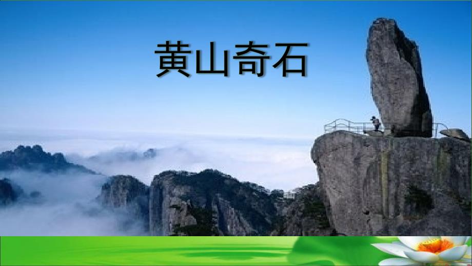 统编版人教版语文二年级上册黄山奇石第二课时ppt课件_第1页