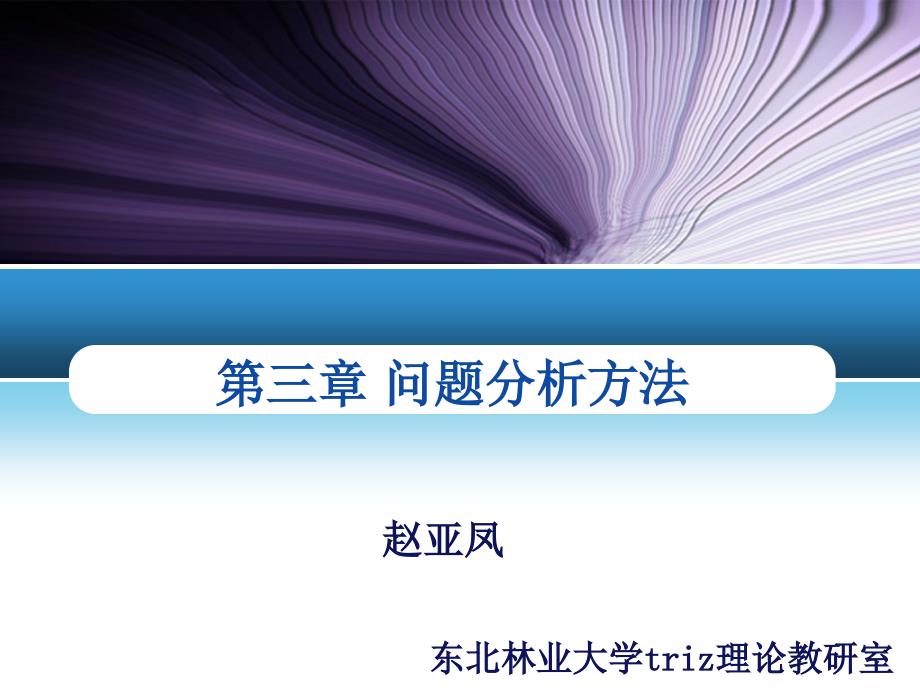 3-问题分析方法_第1页