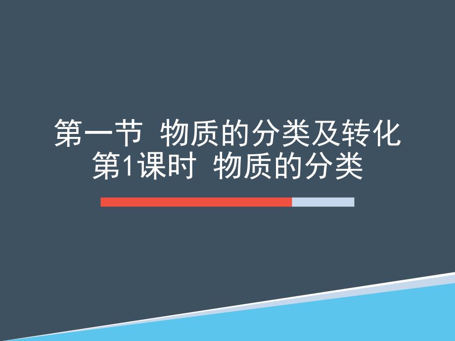 高中化学《物质的分类及转化》PPT完整版人教版课件_第1页