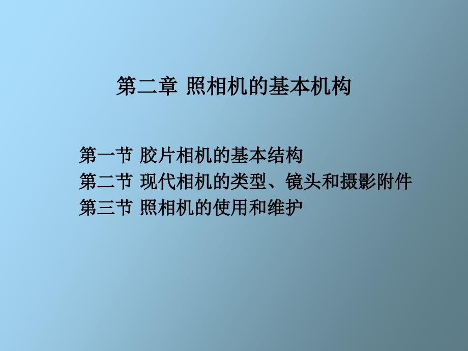 传统照相机的基本结构_第1页