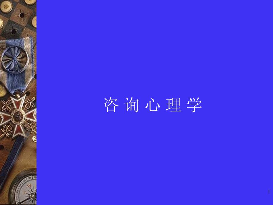 咨询心理学概述_第1页