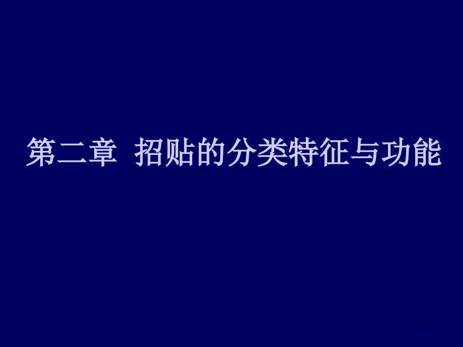 第二章-招贴的分类特征与功能课件_第1页
