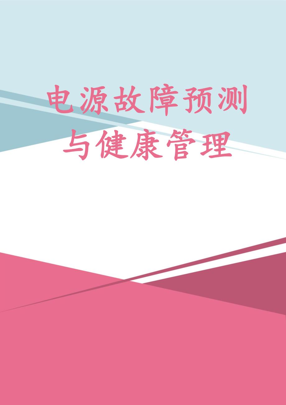 电源故障预测与健康管理_第1页