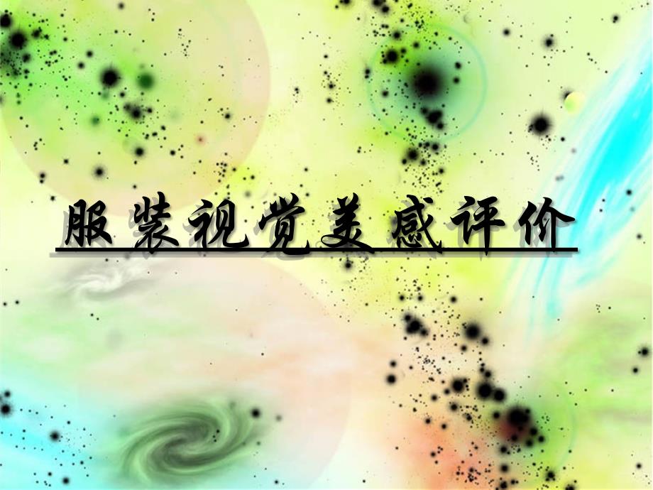 服装视觉美感评价-色彩_第1页