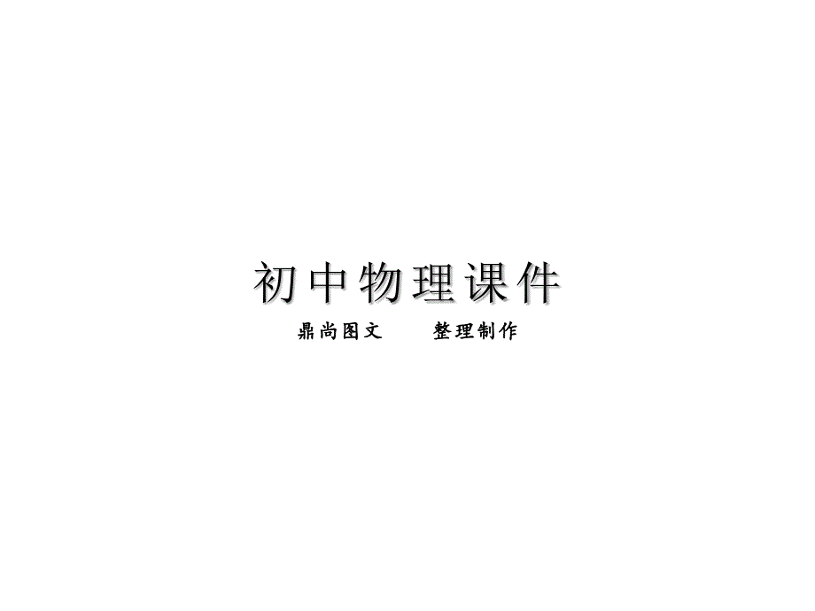 沪科版物理八年级-(下)期末总复习-知识点总结课件_第1页