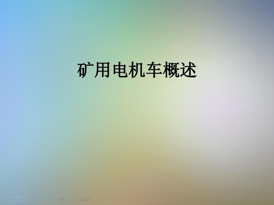 矿用电机车概述课件_第1页