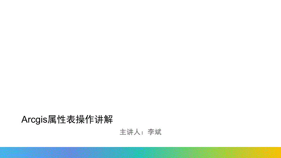Arcgis属性表操作讲解_第1页