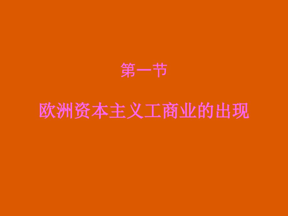 11欧洲资本主义工商业的出现_第1页