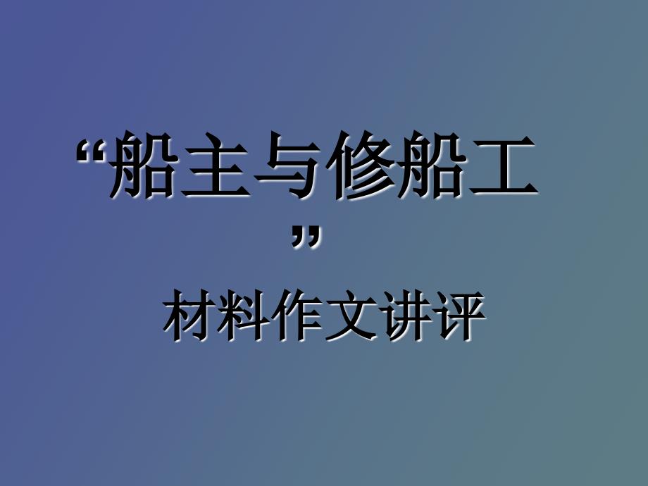 材料作文“船主与修船工”讲评_第1页