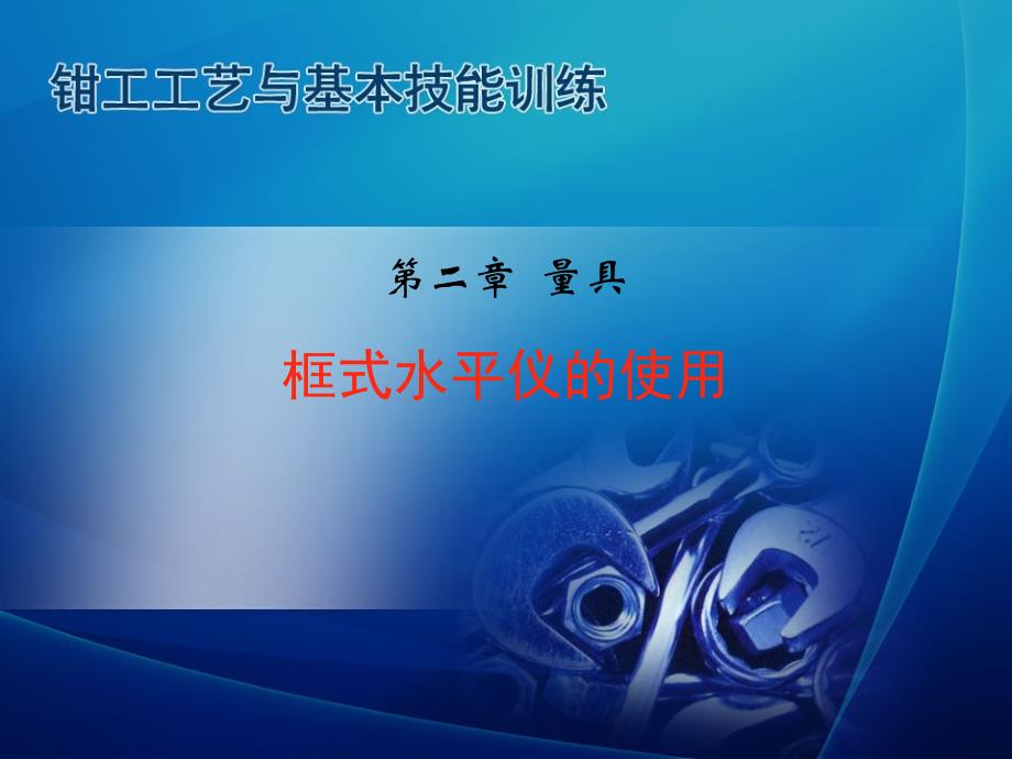 水平仪的读数方法课件_第1页