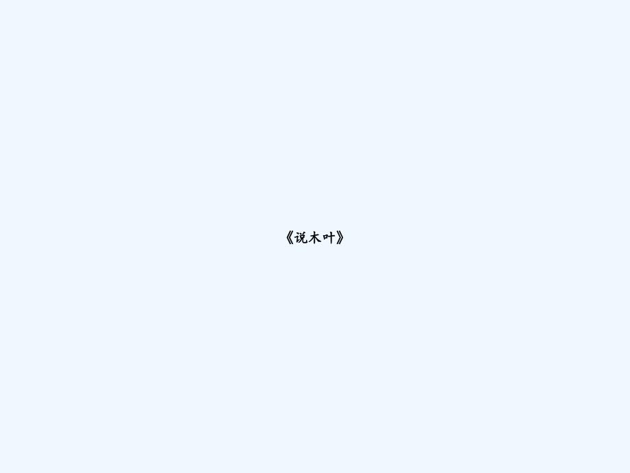《说木叶》-PPT_第1页