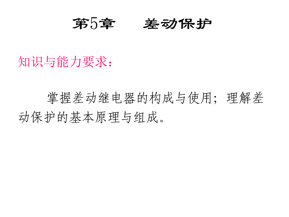 第5章差动保护课件_第1页