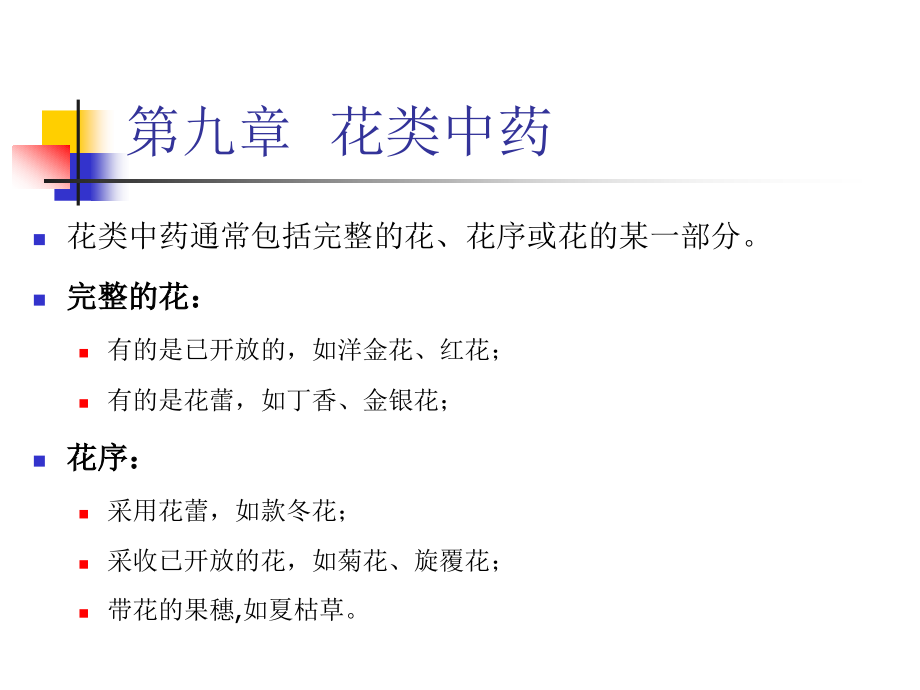 篇花类药材课件_第1页