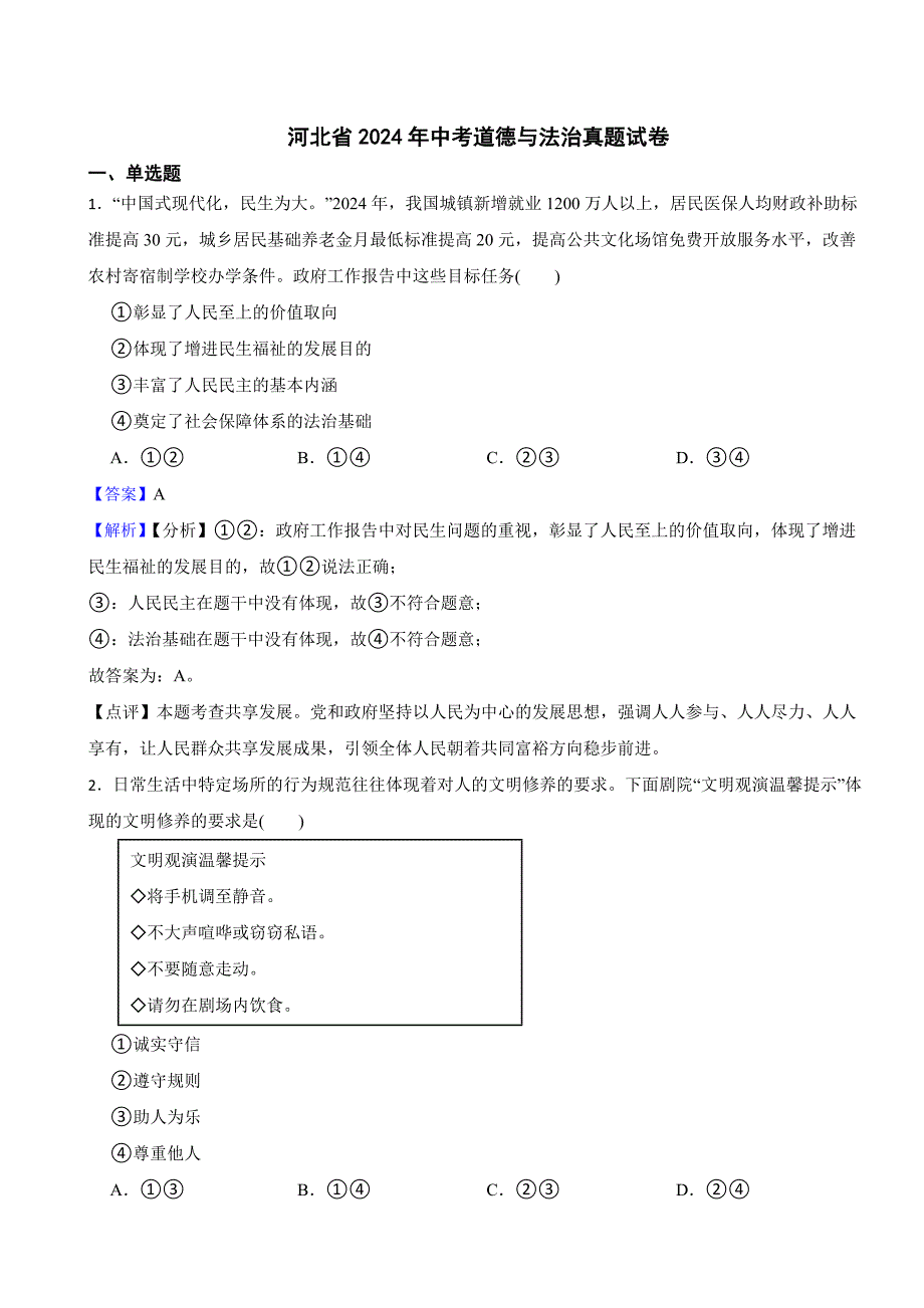 河北省2024年中考道德与法治真题试卷含答案解析_第1页