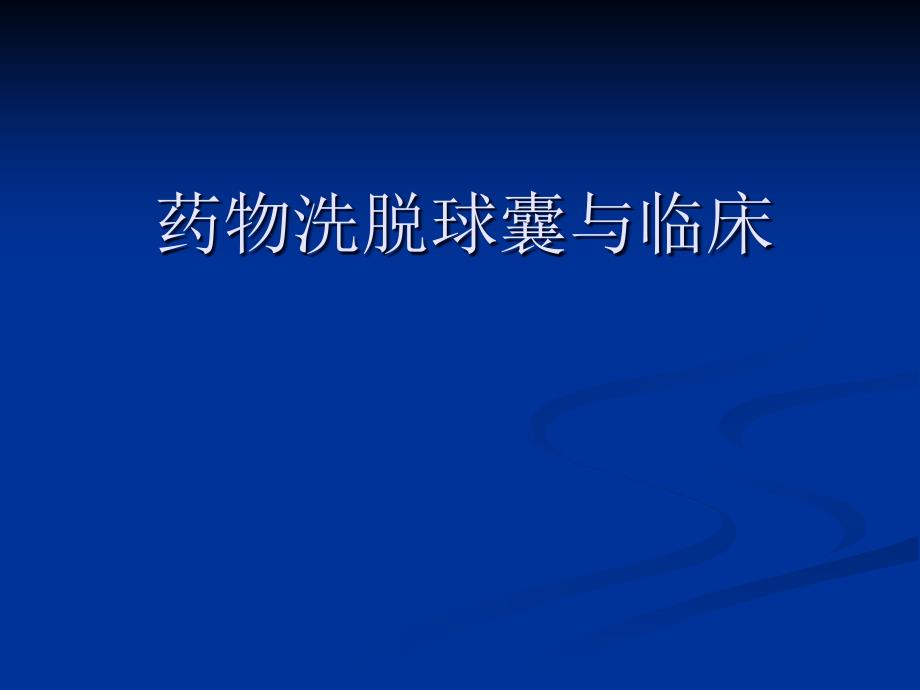 药物洗脱球囊_第1页