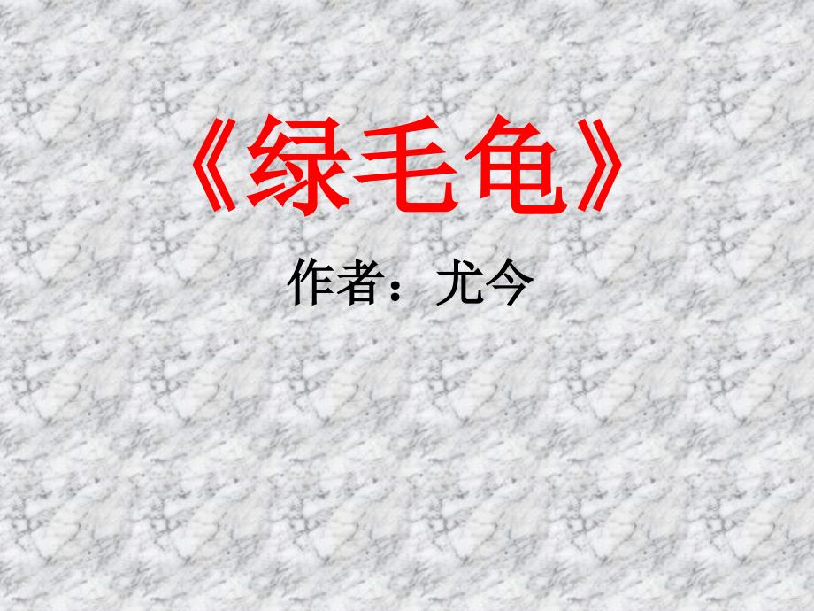 《绿毛龟》PPT课件_第1页
