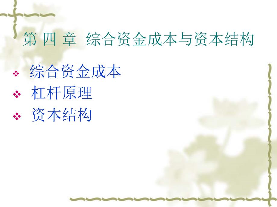 第四章资金成本与课件_第1页