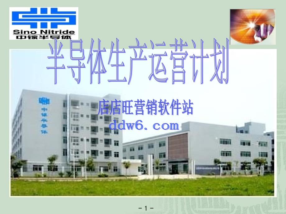 半导体生产运营计划_第1页