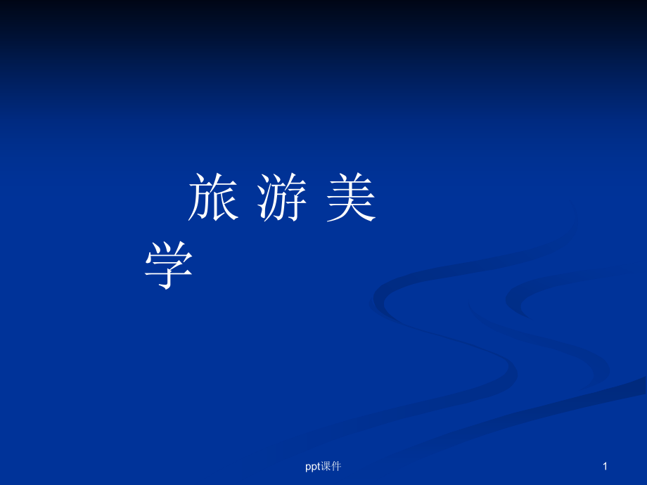 旅游美学(总)--课件_第1页