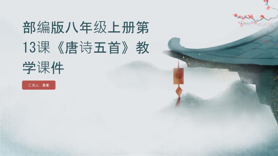 部编版语文八年级上册第13课唐诗五首教学课件_第1页