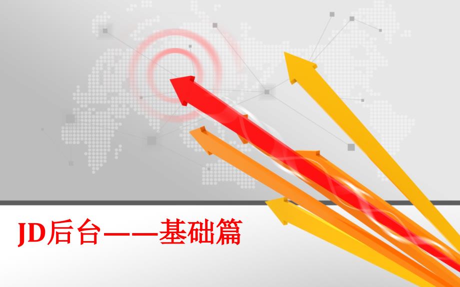 京东后台基础篇_第1页
