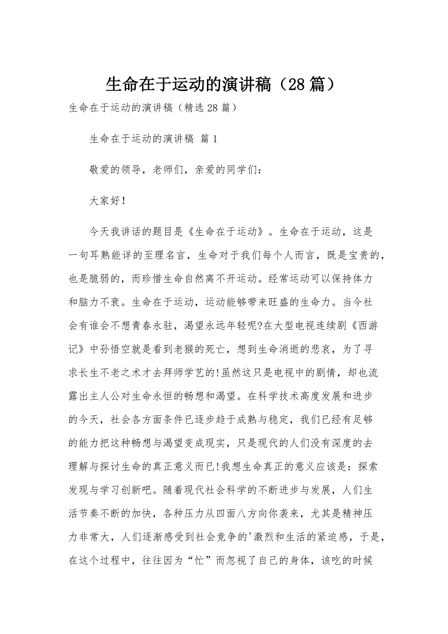 生命在于运动的演讲稿（28篇）_第1页