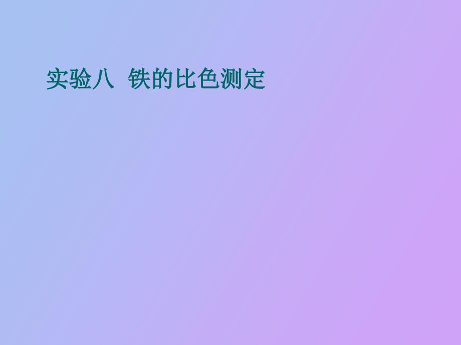 铁的比色测定_第1页