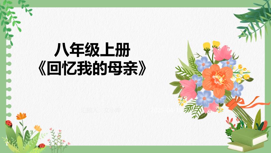 八年级上册《回忆我的母亲》教学课件_第1页