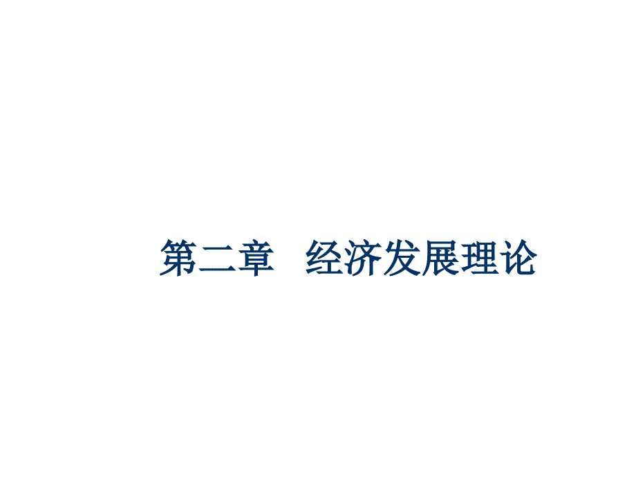 第二章经济发展理论课件_第1页
