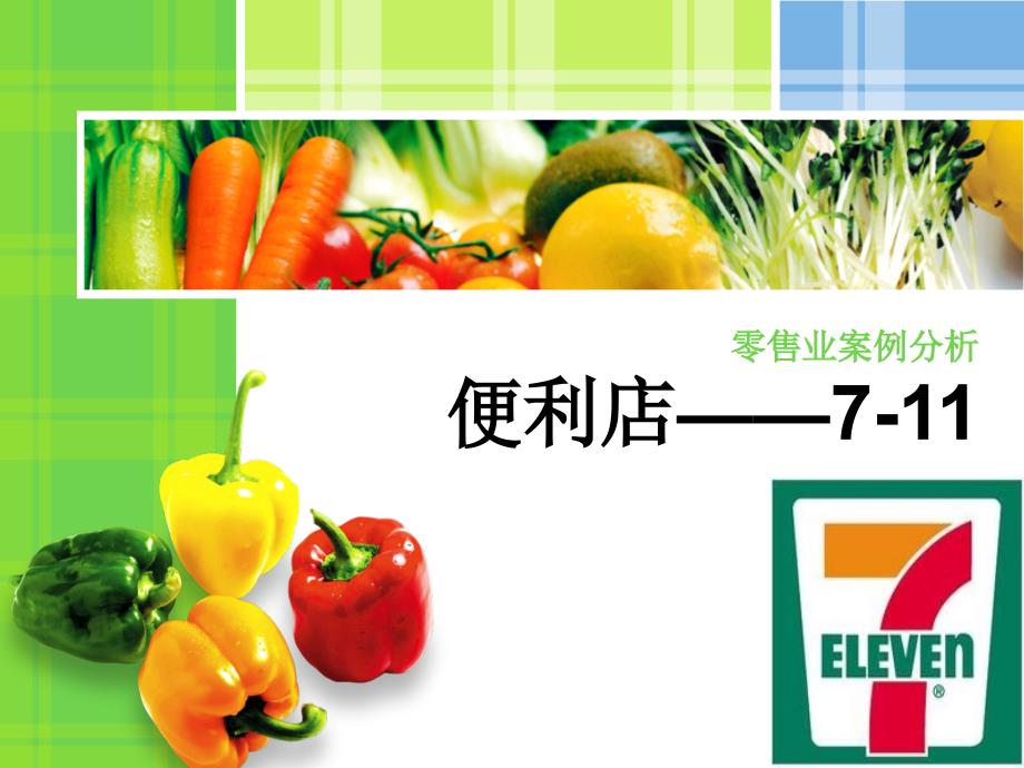 零售业案例分析_第1页