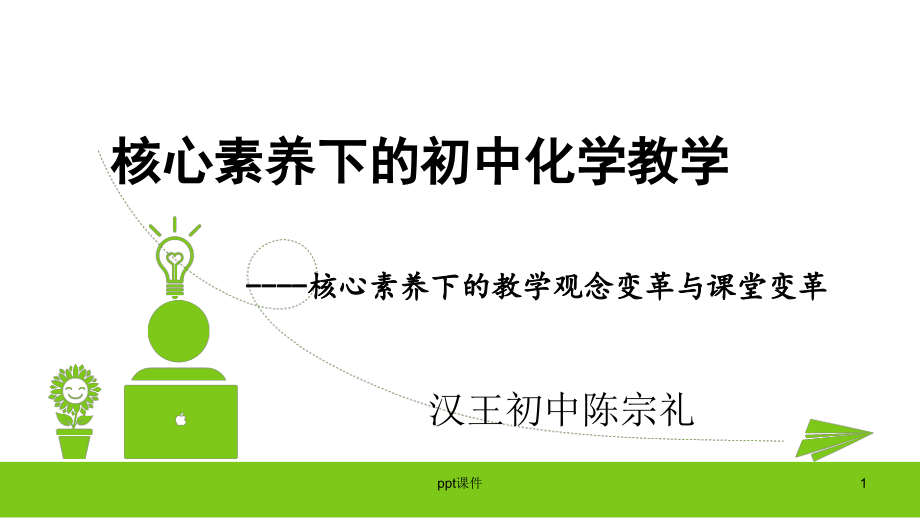 核心素养下的初中化学教学课件_第1页