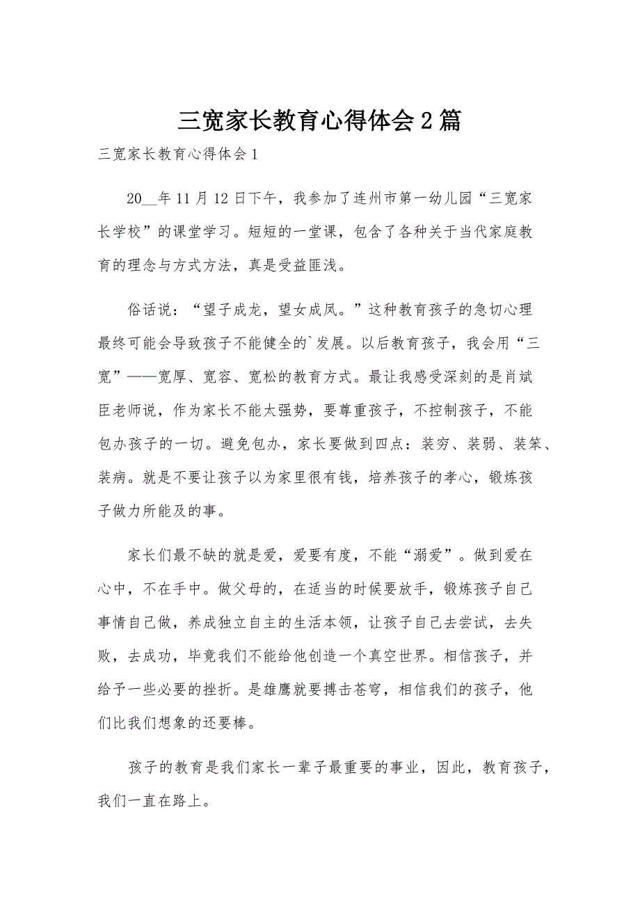 三宽家长教育心得体会2篇_第1页