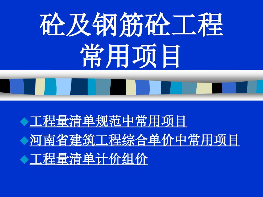 混凝土及钢筋混凝土工程_第1页