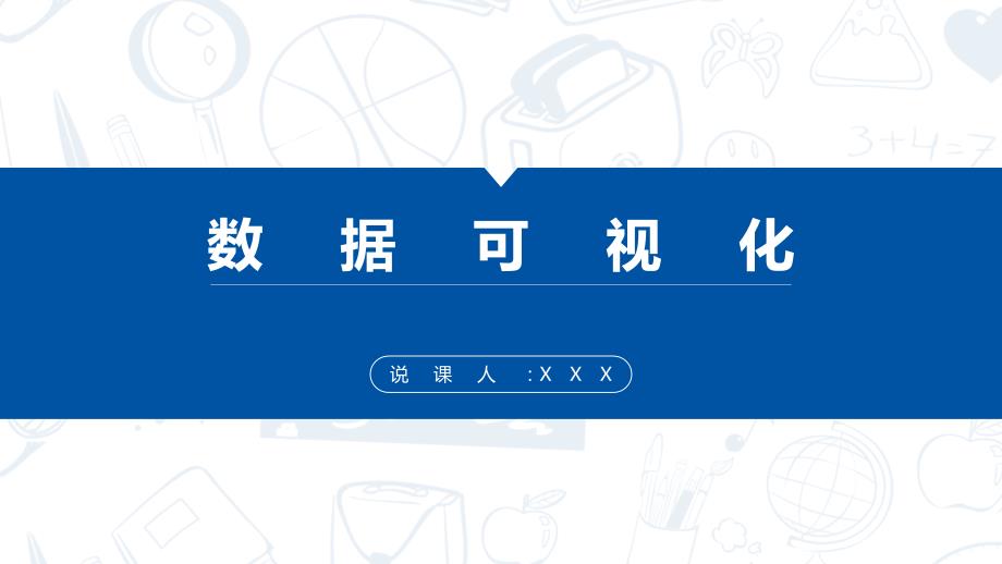 数据可视化说课 高中信息技术_第1页