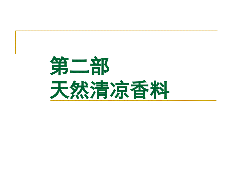 《天然清凉香料》PPT课件_第1页