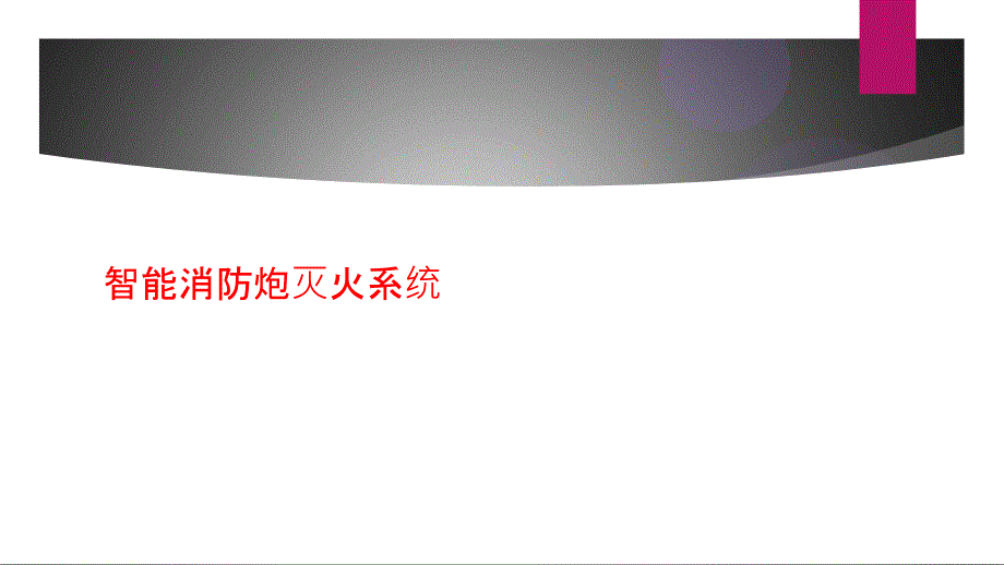 智能消防炮灭火系统_第1页