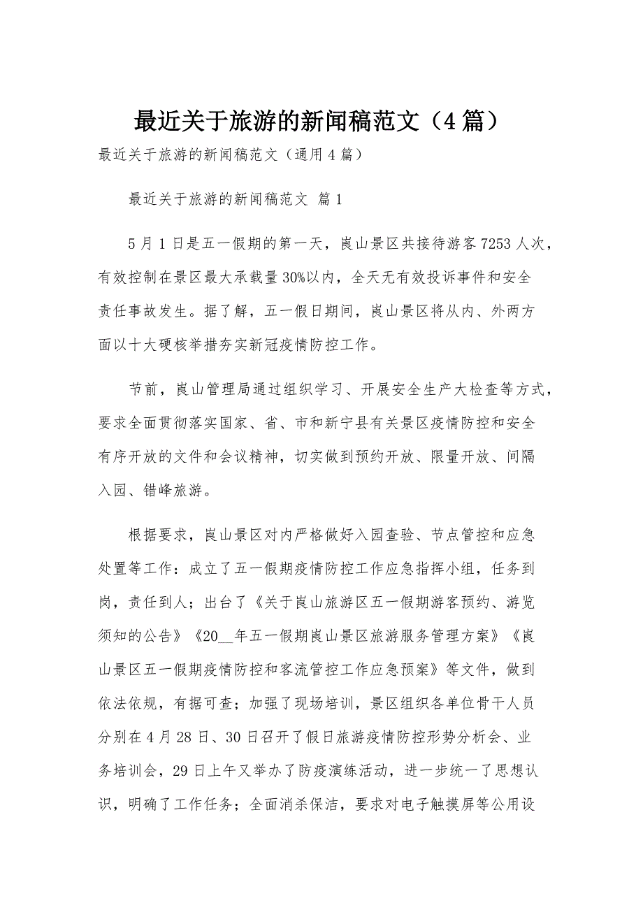 最近关于旅游的新闻稿范文（4篇）_第1页