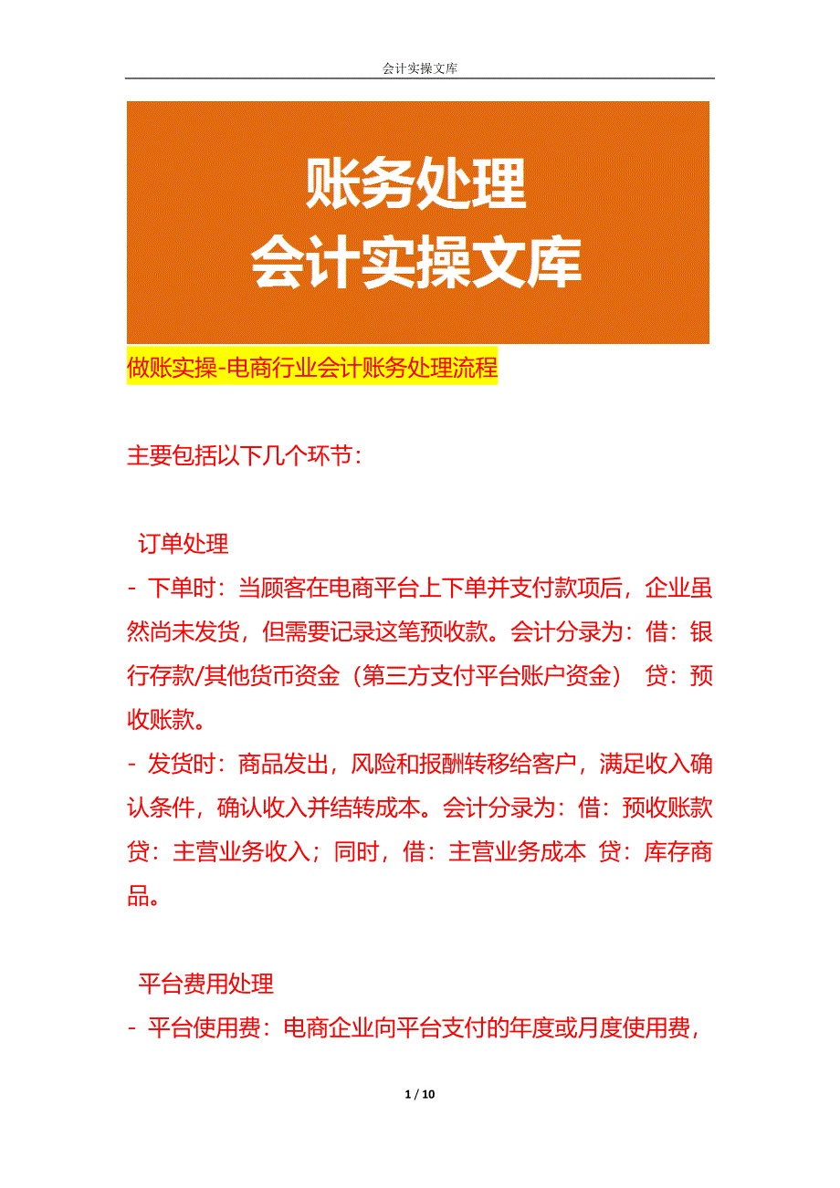 做账实操-电商行业会计账务处理流程_第1页